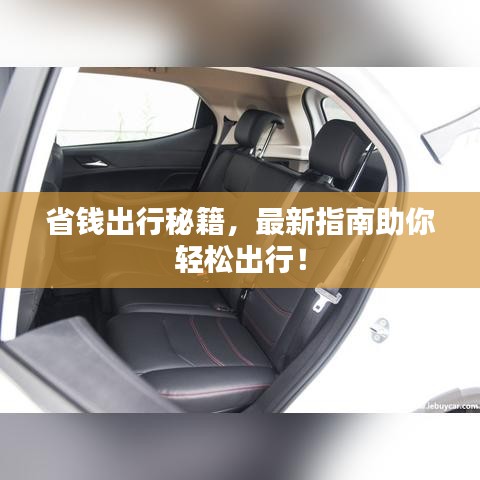 省钱出行秘籍，最新指南助你轻松出行！