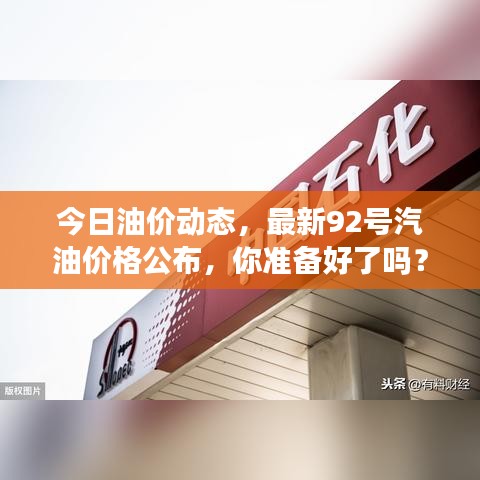 今日油价动态，最新92号汽油价格公布，你准备好了吗？