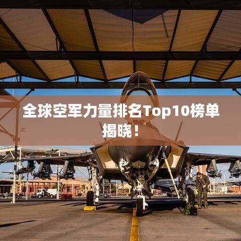 全球空军力量排名Top10榜单揭晓！