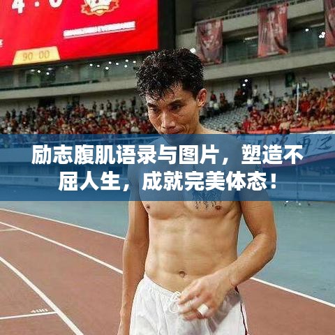 励志腹肌语录与图片，塑造不屈人生，成就完美体态！