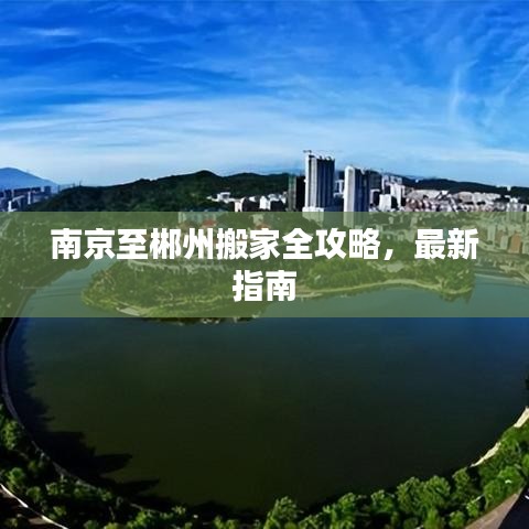 南京至郴州搬家全攻略，最新指南
