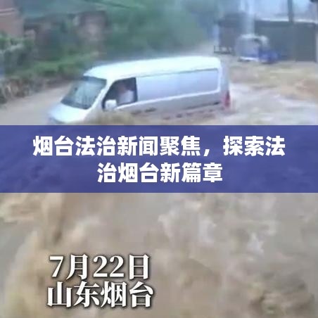 烟台法治新闻聚焦，探索法治烟台新篇章