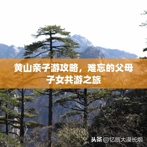 黄山亲子游攻略，难忘的父母子女共游之旅
