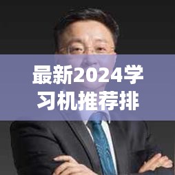 最新2024学习机推荐排行榜，购机必备指南