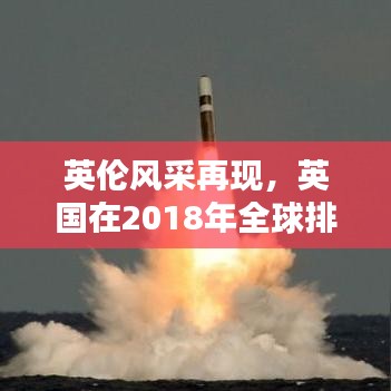 英伦风采再现，英国在2018年全球排名揭秘