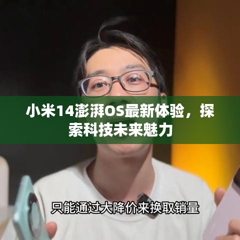 小米14澎湃OS最新体验，探索科技未来魅力
