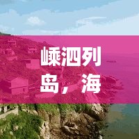 嵊泗列岛，海洋仙境深度游攻略