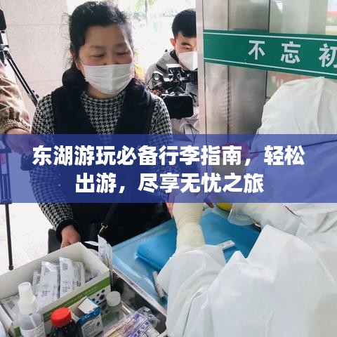 东湖游玩必备行李指南，轻松出游，尽享无忧之旅