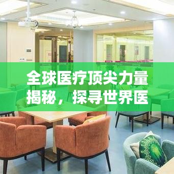 全球医疗顶尖力量揭秘，探寻世界医疗领域排名前十的佼佼者