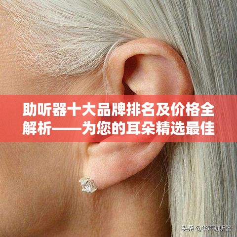 助听器十大品牌排名及价格全解析——为您的耳朵精选最佳伙伴