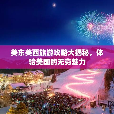 美东美西旅游攻略大揭秘，体验美国的无穷魅力