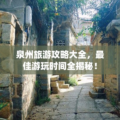 泉州旅游攻略大全，最佳游玩时间全揭秘！