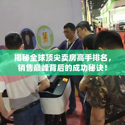 揭秘全球顶尖卖房高手排名，销售巅峰背后的成功秘诀！