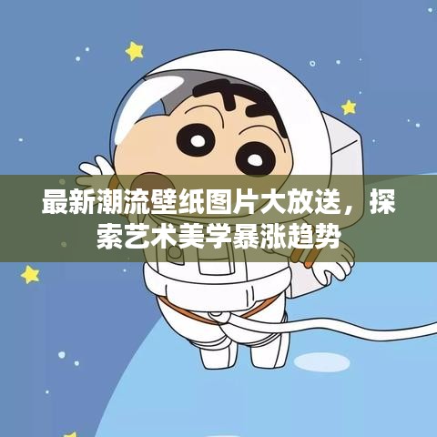 最新潮流壁纸图片大放送，探索艺术美学暴涨趋势