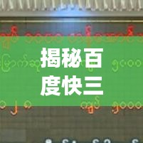 揭秘百度快三开奖号码真相与潜在风险预警