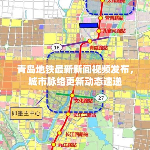 青岛地铁最新新闻视频发布，城市脉络更新动态速递