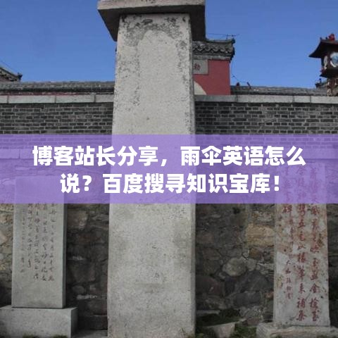 博客站长分享，雨伞英语怎么说？百度搜寻知识宝库！