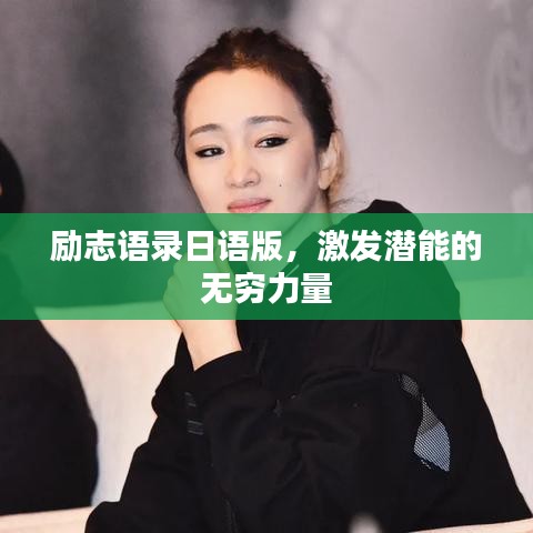 励志语录日语版，激发潜能的无穷力量