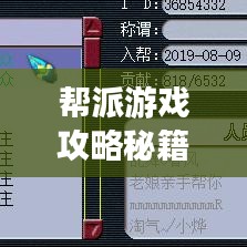 帮派游戏攻略秘籍大揭秘，最新战略与独家秘籍分享！