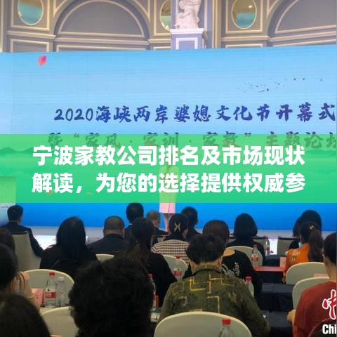 宁波家教公司排名及市场现状解读，为您的选择提供权威参考