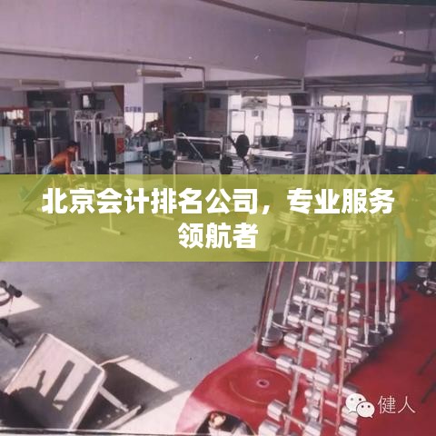 北京会计排名公司，专业服务领航者