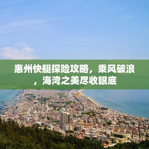 惠州快艇探险攻略，乘风破浪，海湾之美尽收眼底
