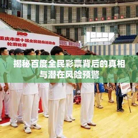 揭秘百度全民彩票背后的真相与潜在风险预警