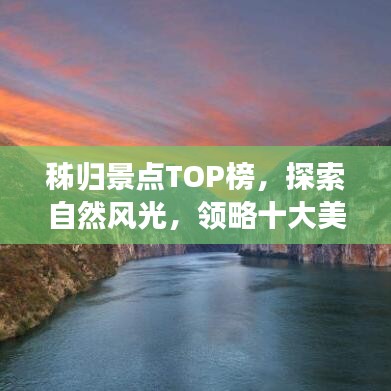 秭归景点TOP榜，探索自然风光，领略十大美景的魅力！