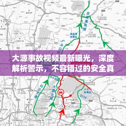 大源事故视频最新曝光，深度解析警示，不容错过的安全真相