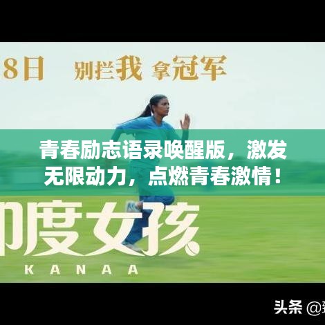 青春励志语录唤醒版，激发无限动力，点燃青春激情！