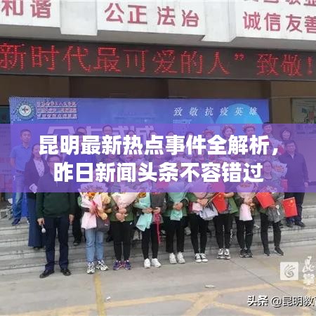 昆明最新热点事件全解析，昨日新闻头条不容错过