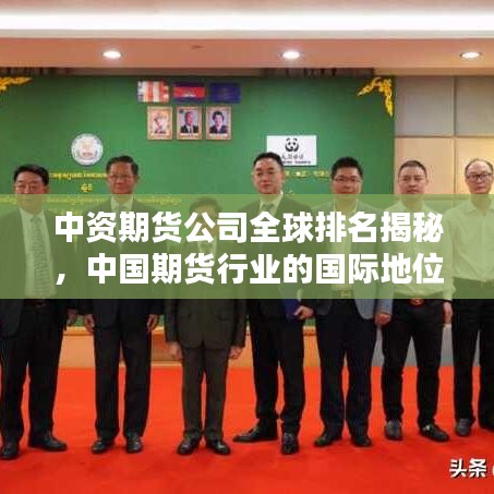 中资期货公司全球排名揭秘，中国期货行业的国际地位崛起