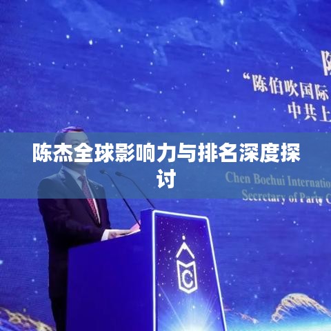 陈杰全球影响力与排名深度探讨