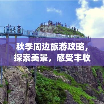 秋季周边旅游攻略，探索美景，感受丰收的季节魅力