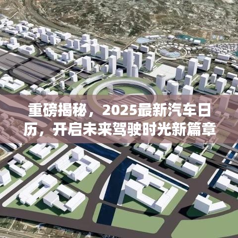 重磅揭秘，2025最新汽车日历，开启未来驾驶时光新篇章