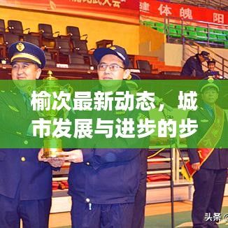 榆次最新动态，城市发展与进步的步伐追踪