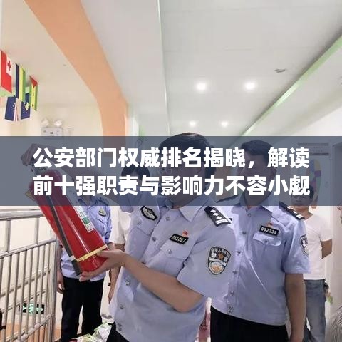 公安部门权威排名揭晓，解读前十强职责与影响力不容小觑