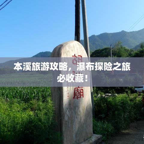 本溪旅游攻略，瀑布探险之旅必收藏！