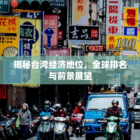 揭秘台湾经济地位，全球排名与前景展望