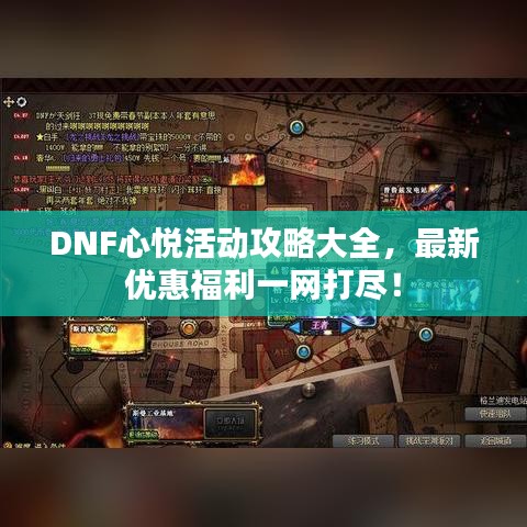 DNF心悦活动攻略大全，最新优惠福利一网打尽！