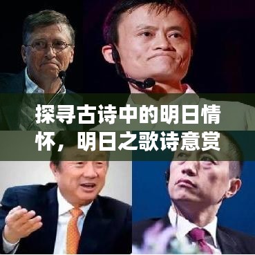 探寻古诗中的明日情怀，明日之歌诗意赏析