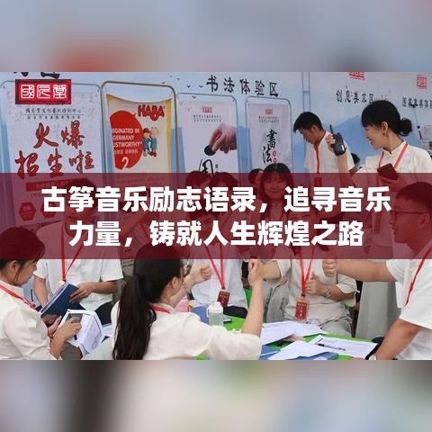 古筝音乐励志语录，追寻音乐力量，铸就人生辉煌之路