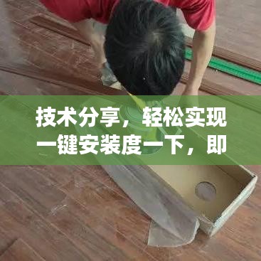 技术分享，轻松实现一键安装度一下，即刻体验百度功能！