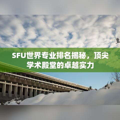 SFU世界专业排名揭秘，顶尖学术殿堂的卓越实力