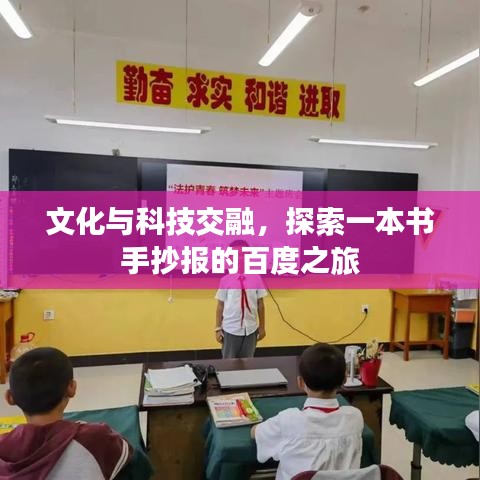 文化与科技交融，探索一本书手抄报的百度之旅