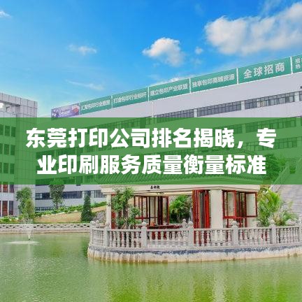 东莞打印公司排名揭晓，专业印刷服务质量衡量标准全解析