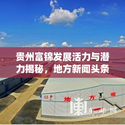 贵州富锦发展活力与潜力揭秘，地方新闻头条瞩目报道