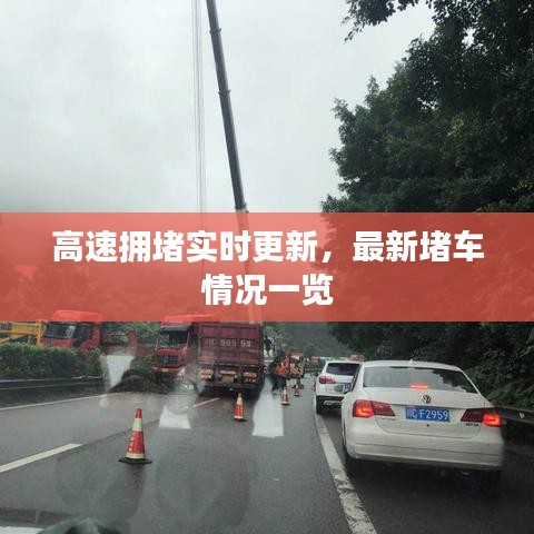 高速拥堵实时更新，最新堵车情况一览