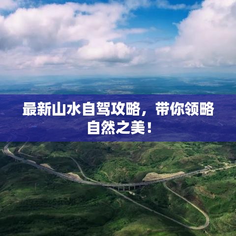 最新山水自驾攻略，带你领略自然之美！
