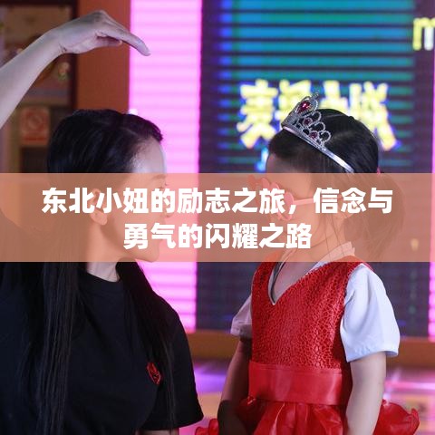 东北小妞的励志之旅，信念与勇气的闪耀之路